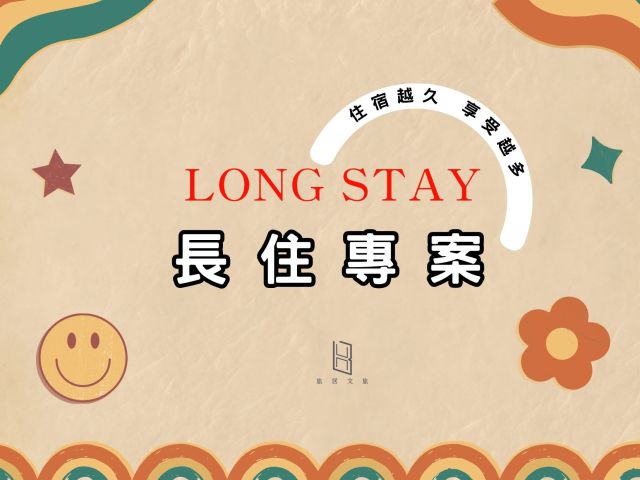 長住專案