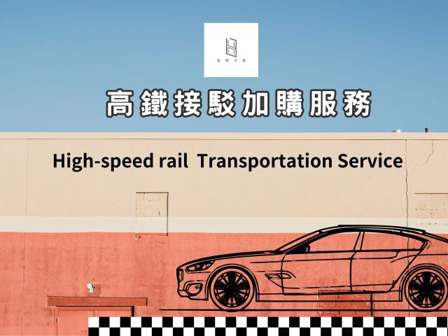 高鐵接駁專案